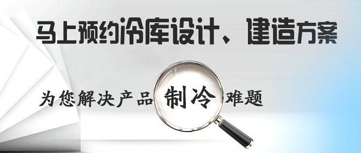 庫華制冷高效解決冷庫設(shè)計(jì)、冷庫建造等冷庫工程問題